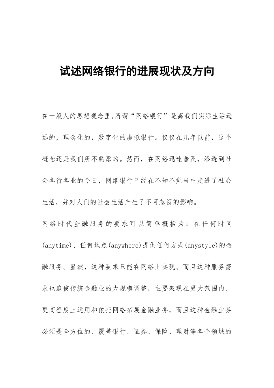 试述网络银行的发展现状及方向_第1页