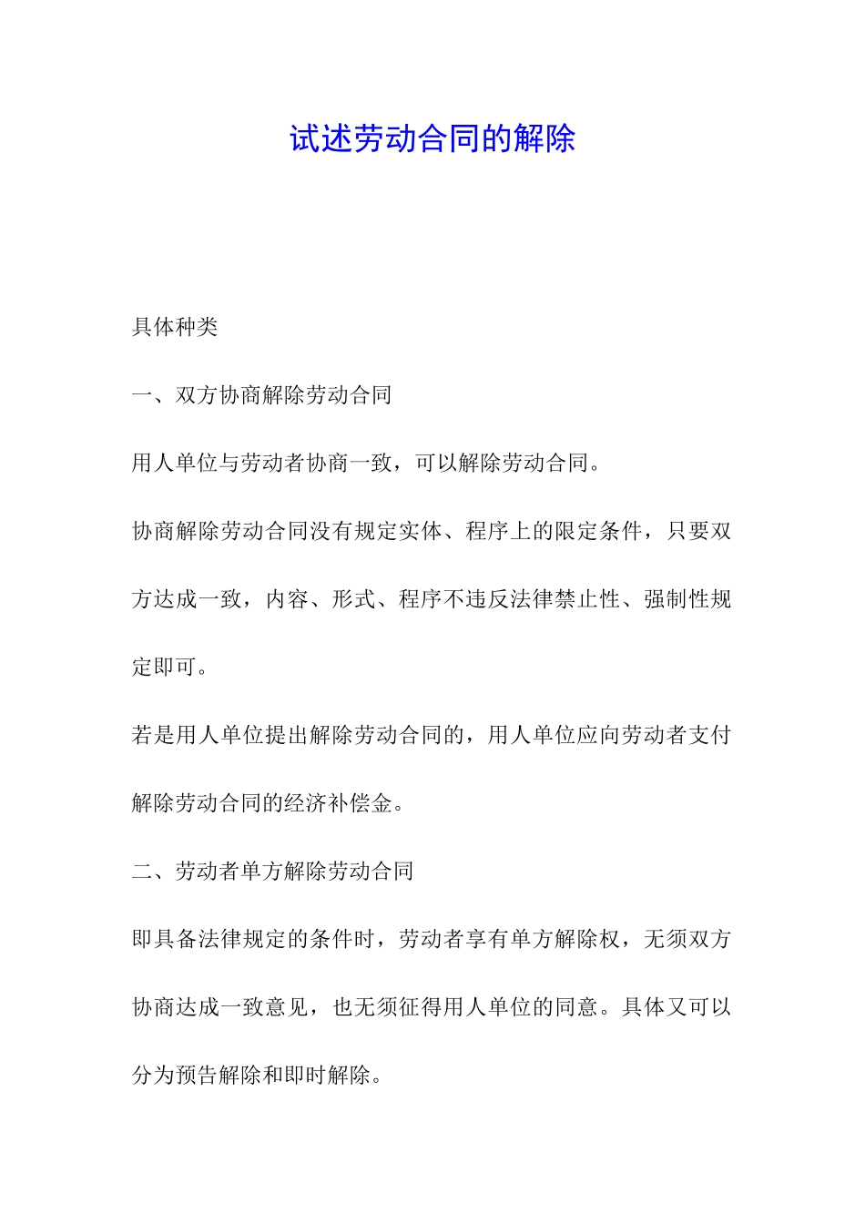 试述劳动合同的解除_第1页