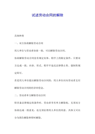 试述劳动合同的解除