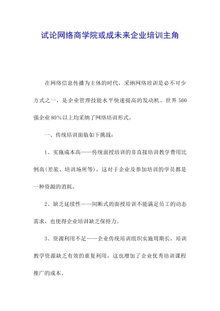 试论网络商学院或成未来企业培训主角