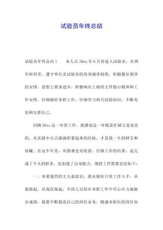 试验员年终总结
