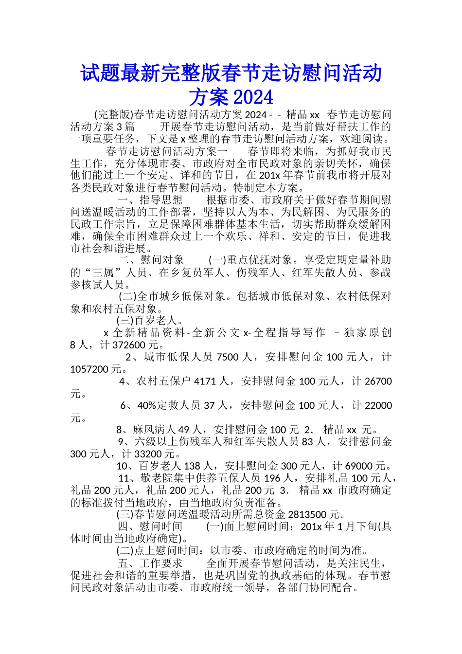 试题最新完整版春节走访慰问活动方案2024_第1页