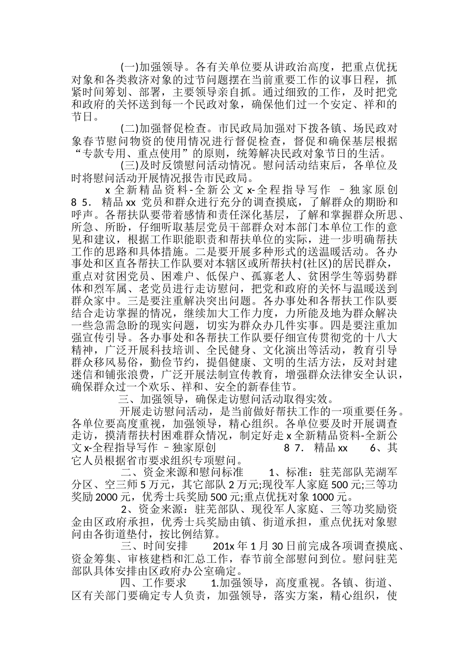 试题最新完整版春节走访慰问活动方案2024_第2页