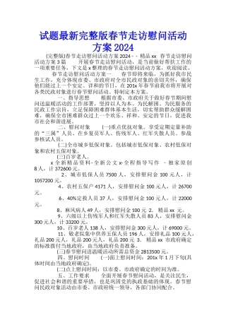 试题最新完整版春节走访慰问活动方案2024