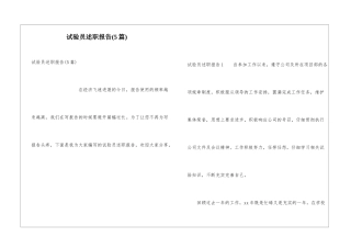 试验员述职报告