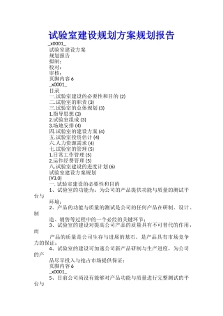 试验室建设规划方案规划报告