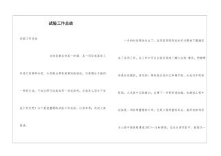试验工作总结