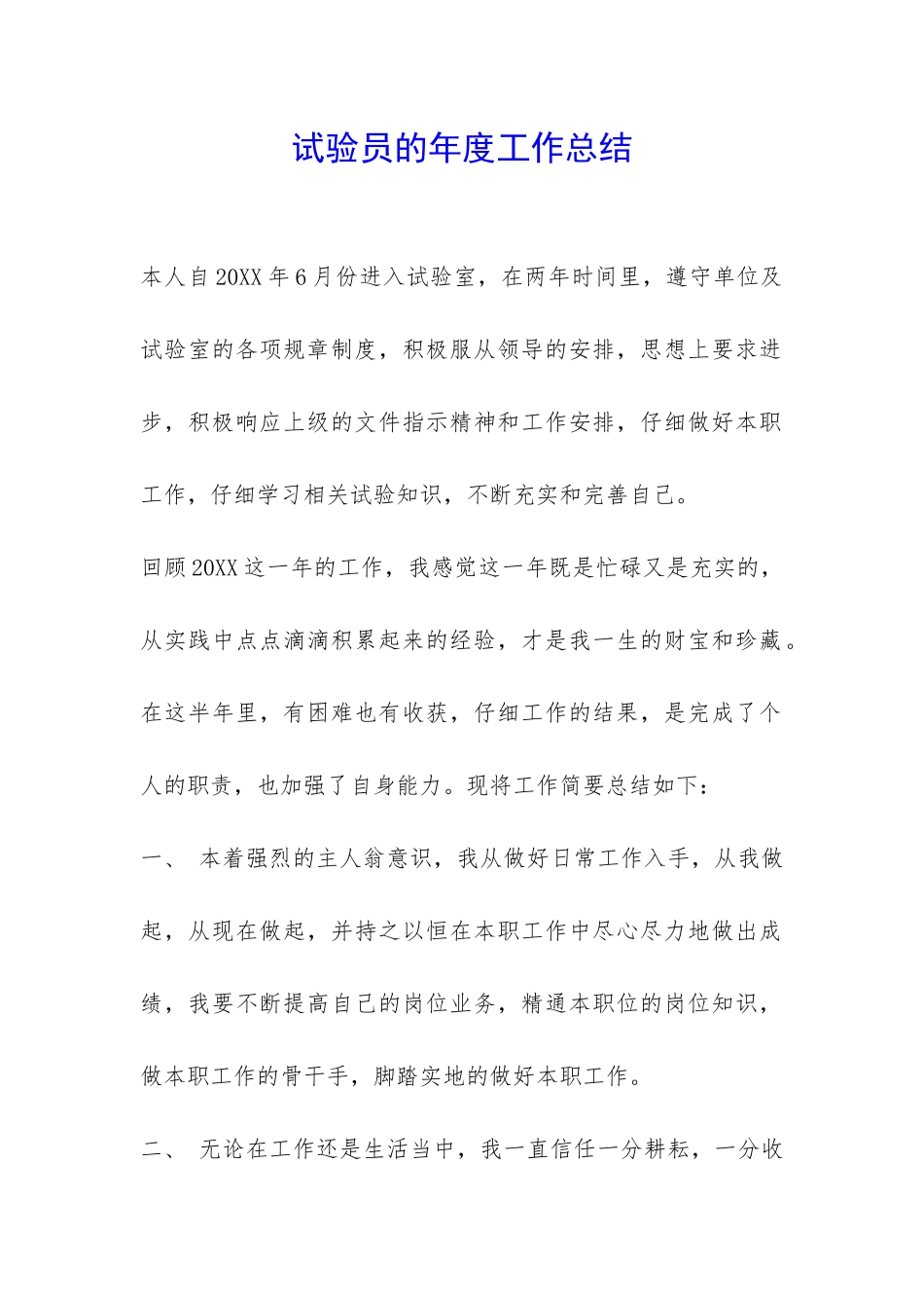 试验员的年度工作总结-_第1页