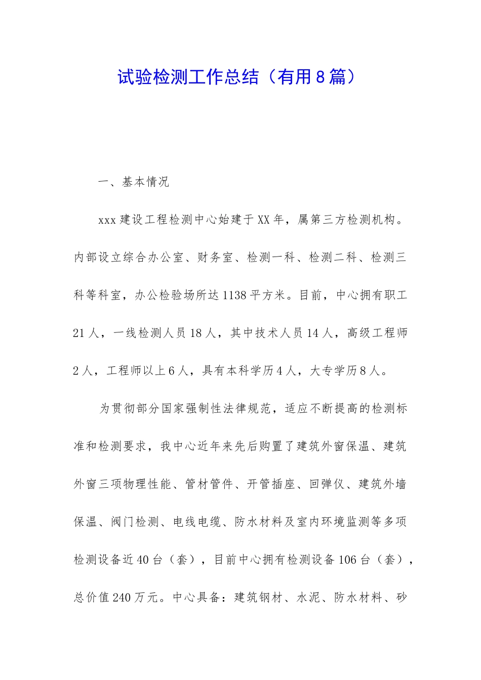 试验检测工作总结_第1页