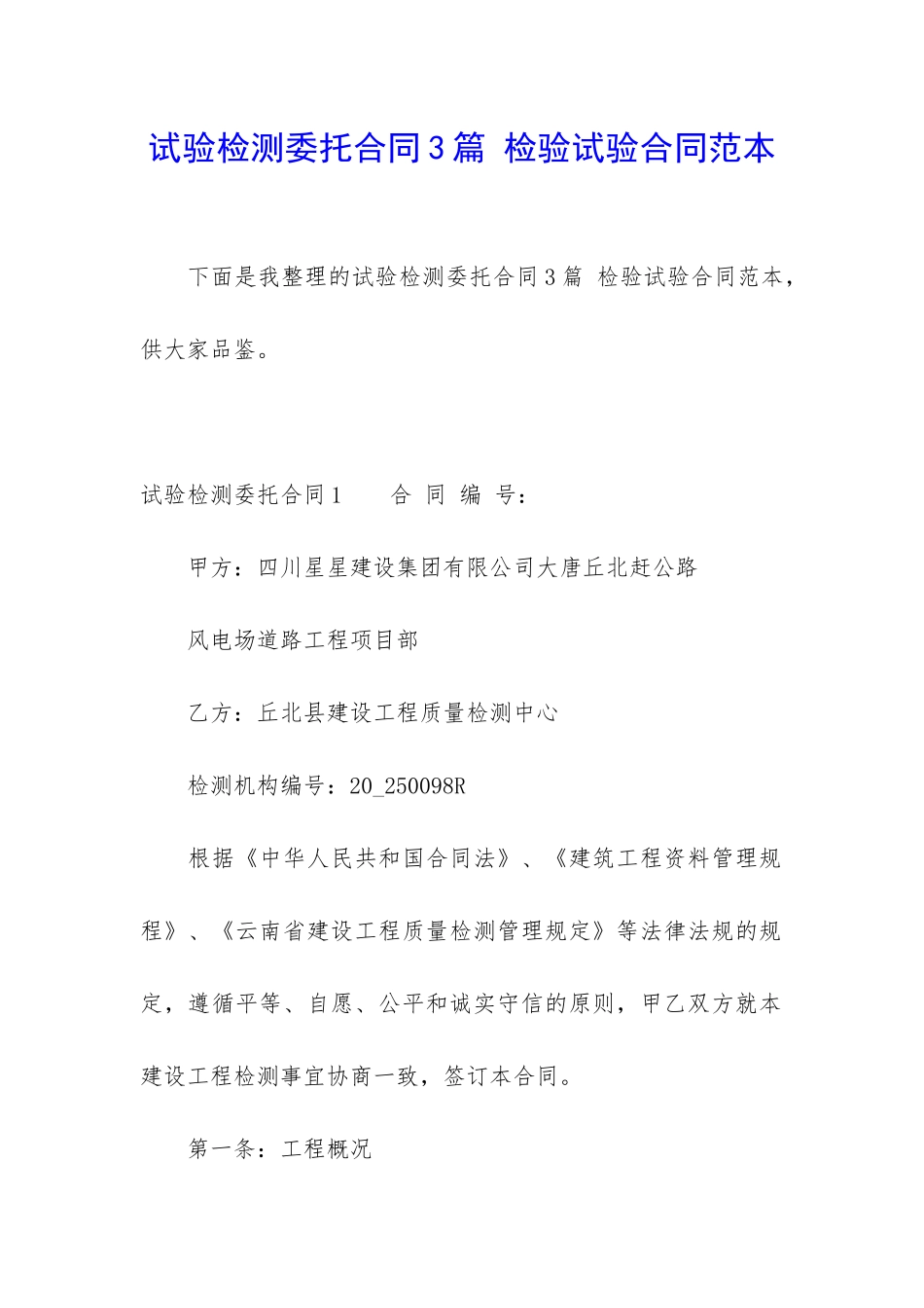 试验检测委托合同3篇-检验试验合同范本_第1页