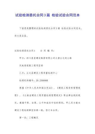 试验检测委托合同3篇-检验试验合同范本