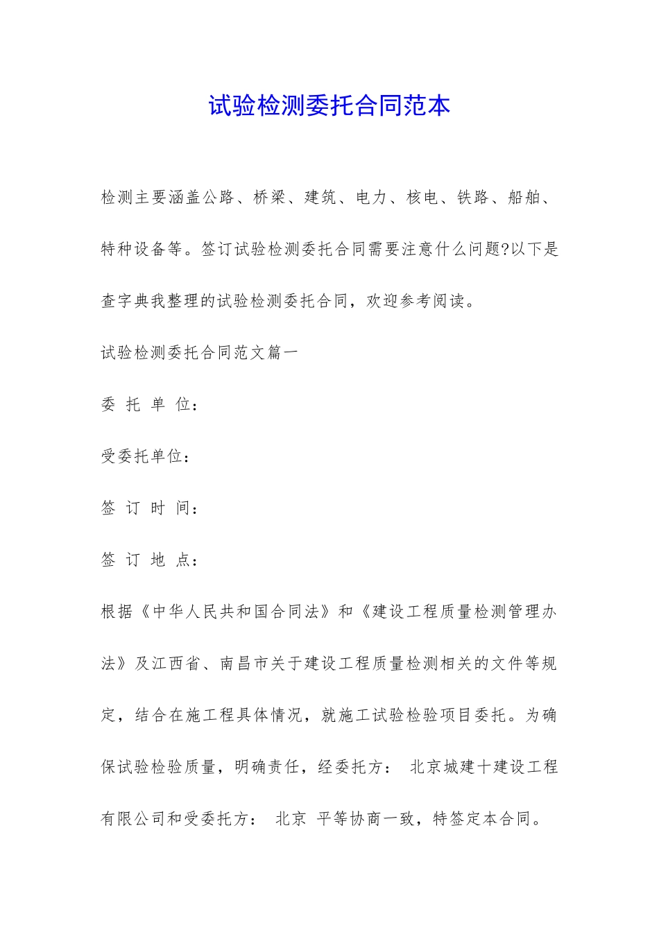 试验检测委托合同范本-_第1页