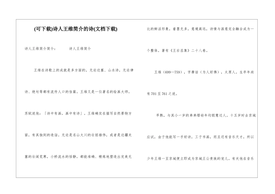 诗人王维简介的诗_第1页