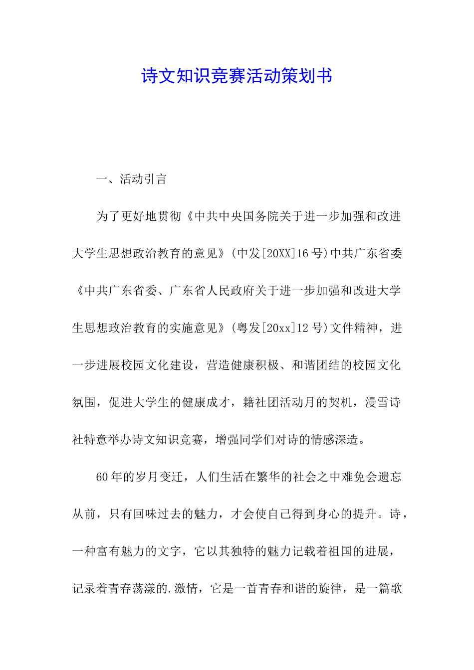诗文知识竞赛活动策划书_第1页