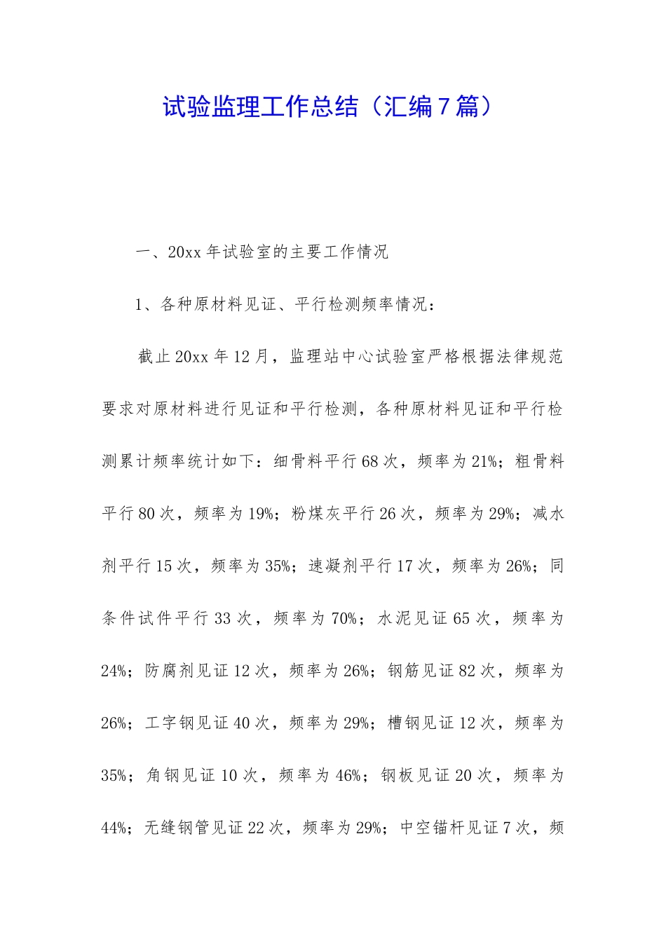 试验监理工作总结_第1页