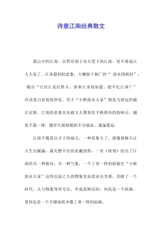 诗意江南经典散文