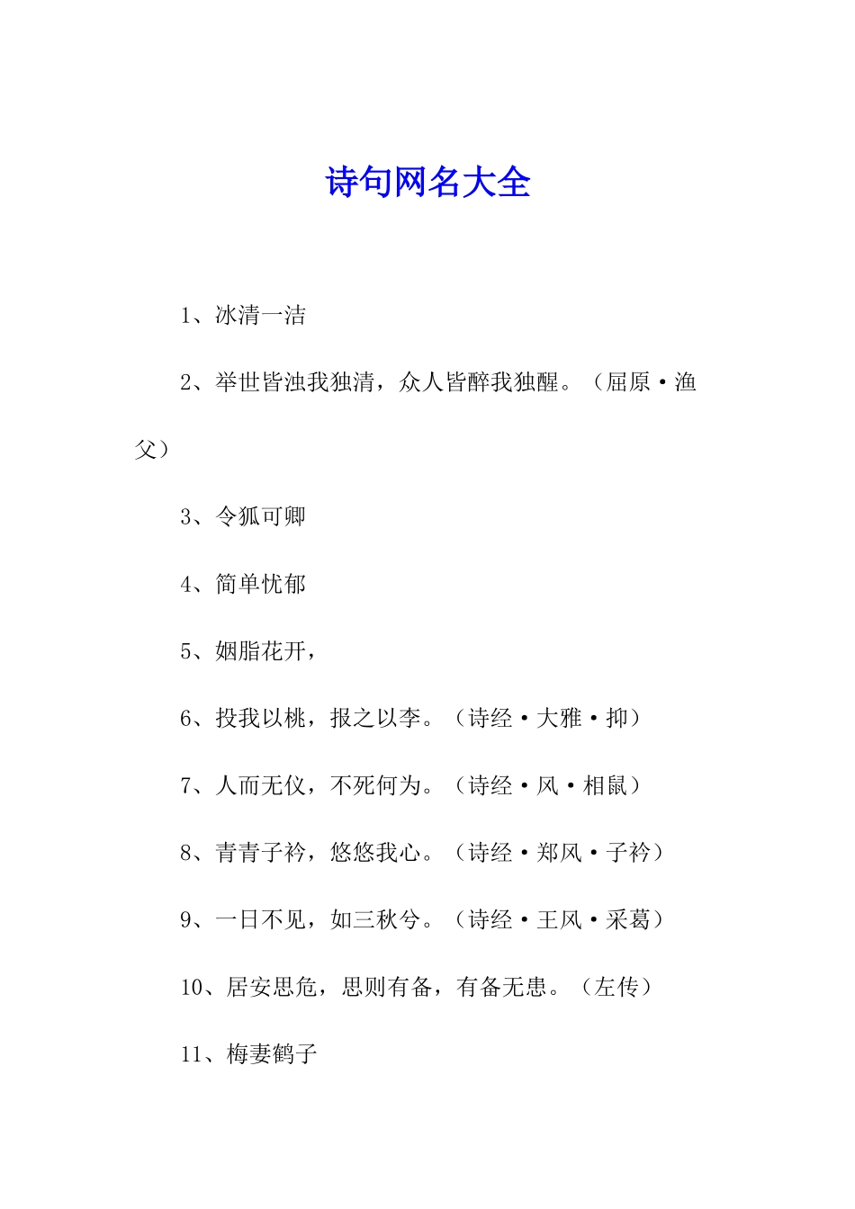 诗句网名大全_第1页