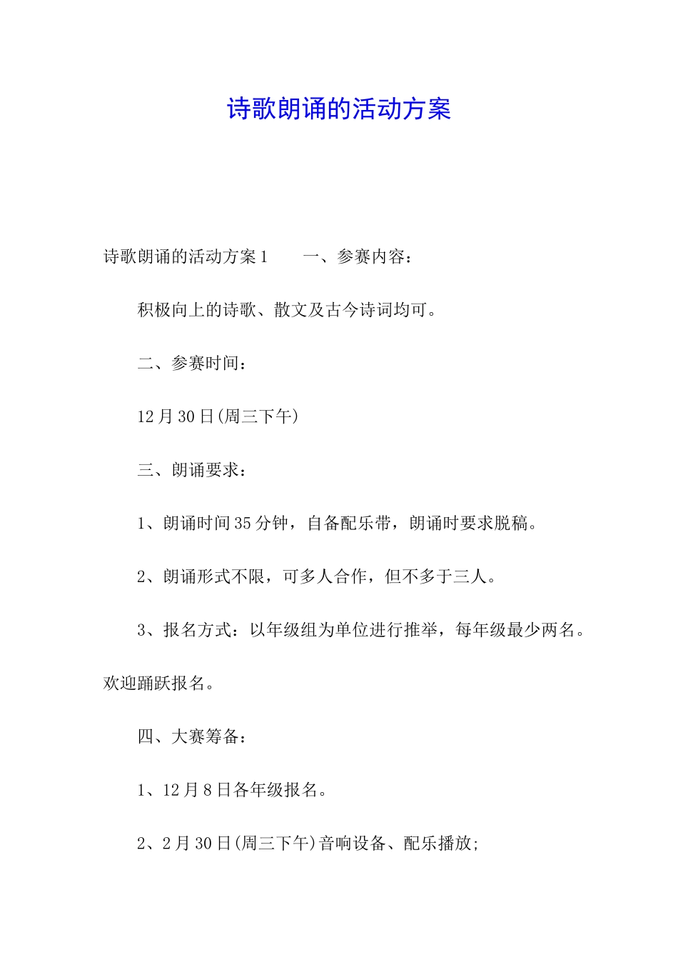 诗歌朗诵的活动方案_第1页