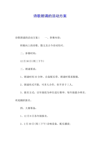 诗歌朗诵的活动方案
