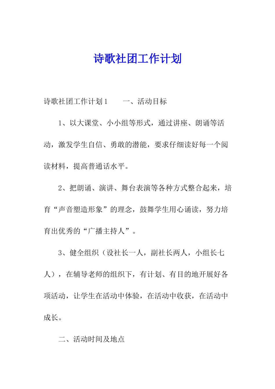 诗歌社团工作计划_第1页