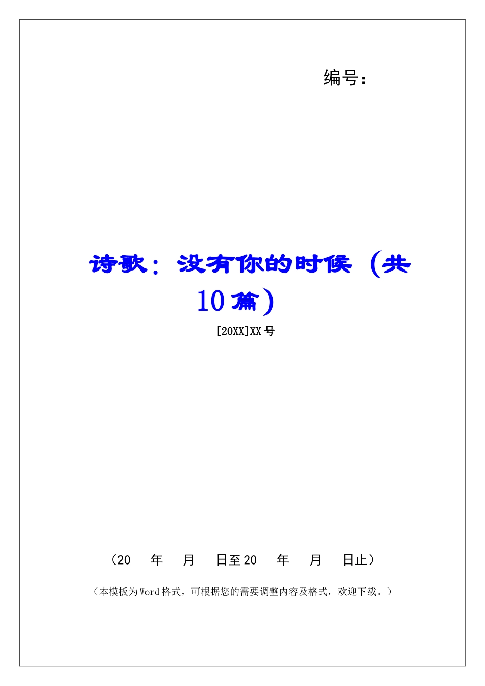 诗歌：没有你的时候-_第1页