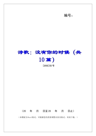 诗歌：没有你的时候-