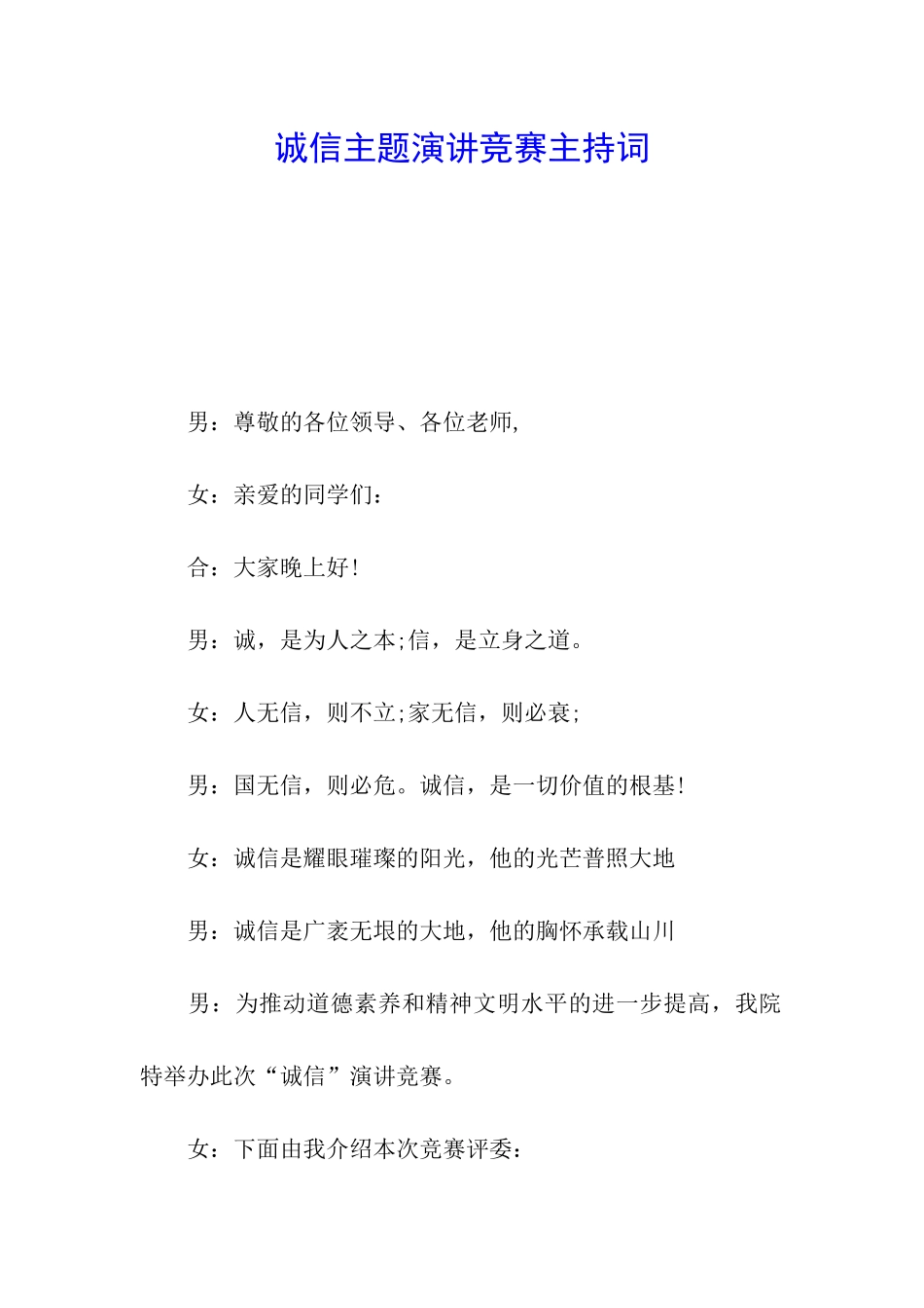 诚信主题演讲比赛主持词_第1页