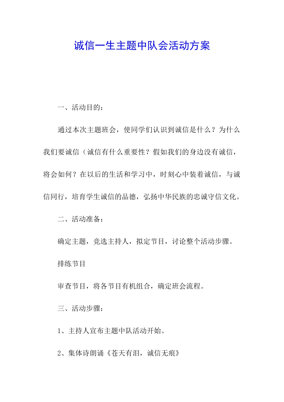 诚信一生主题中队会活动方案_第1页