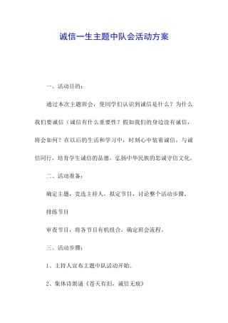 诚信一生主题中队会活动方案