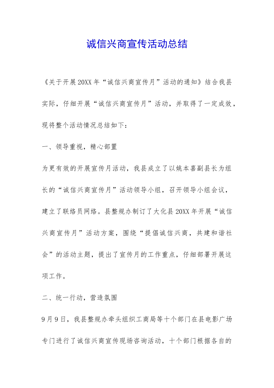 诚信兴商宣传活动总结-_第1页