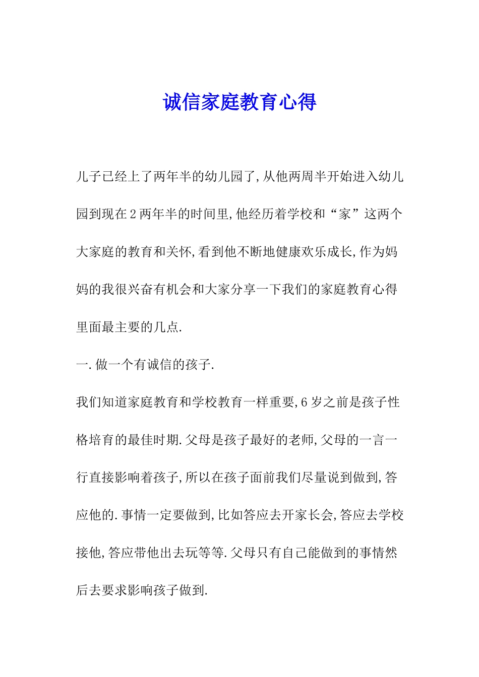 诚信家庭教育心得_第1页