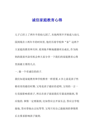 诚信家庭教育心得