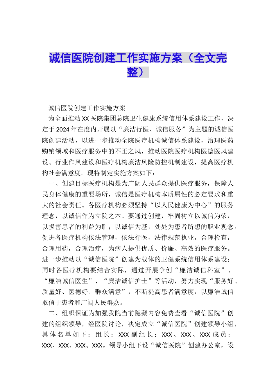 诚信医院创建工作实施方案_第1页