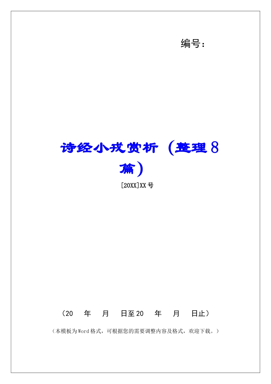 诗经小戎赏析-_第1页