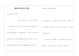 诚信小学作文汇总7篇