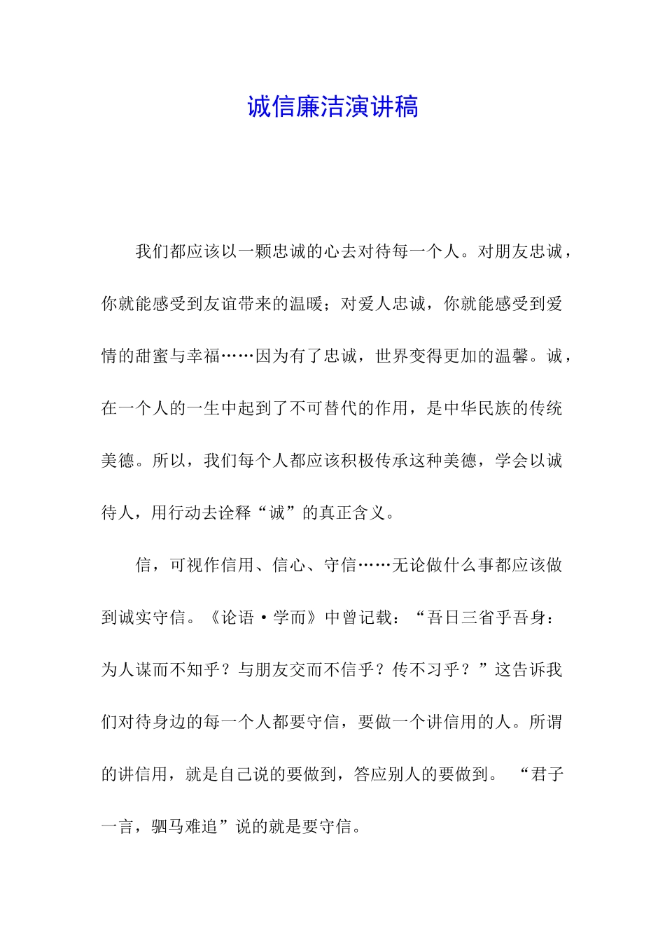 诚信廉洁演讲稿_第1页