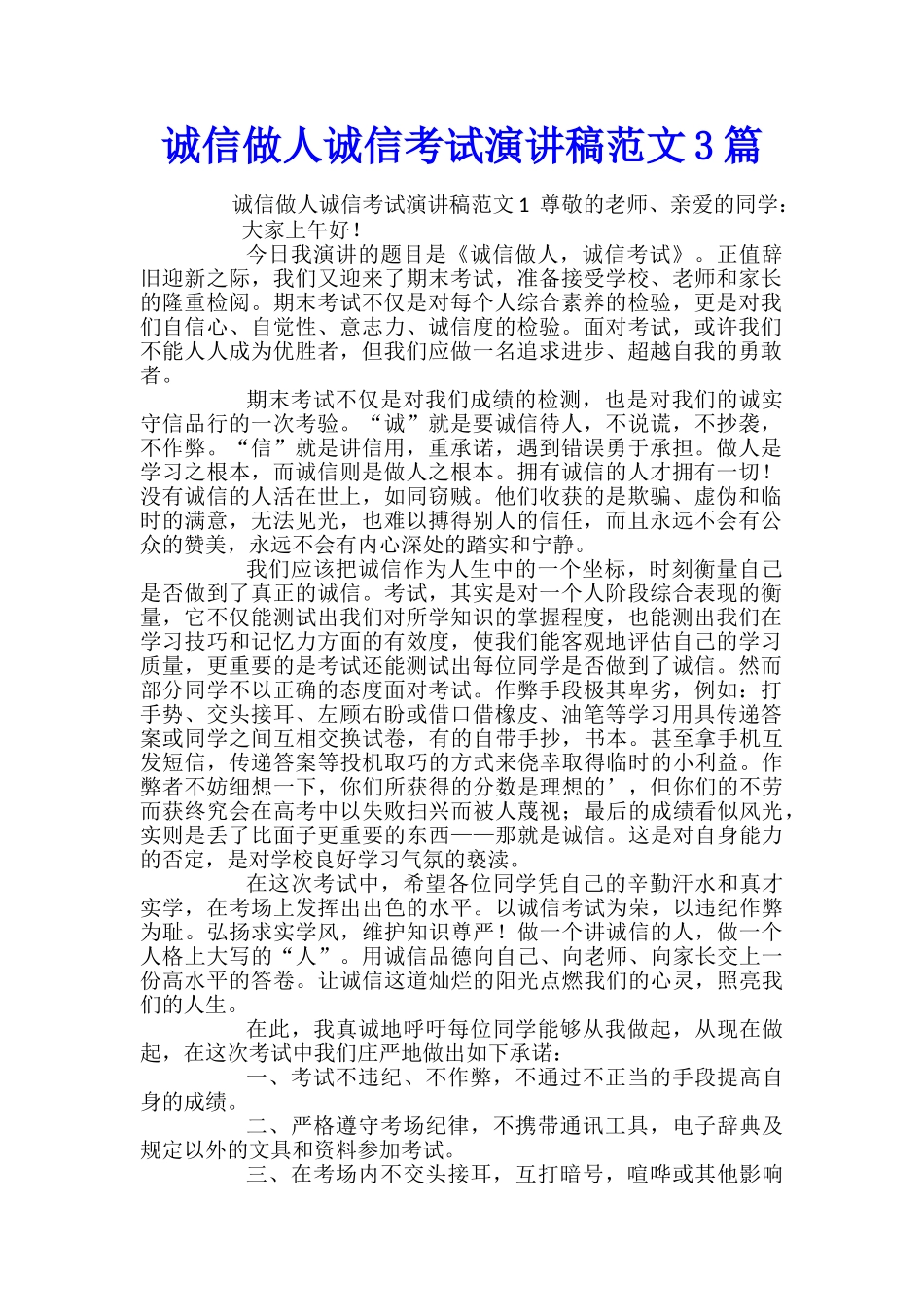 诚信做人诚信考试演讲稿范文3篇_第1页