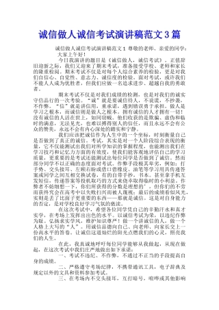 诚信做人诚信考试演讲稿范文3篇