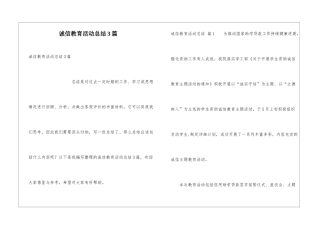 诚信教育活动总结3篇