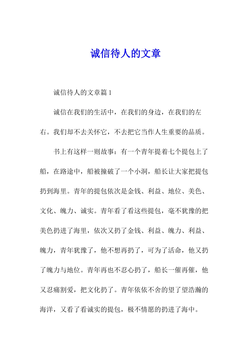 诚信待人的文章_第1页