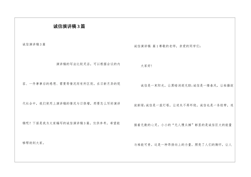 诚信演讲稿3篇_第1页