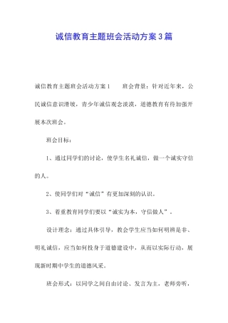 诚信教育主题班会活动方案3篇