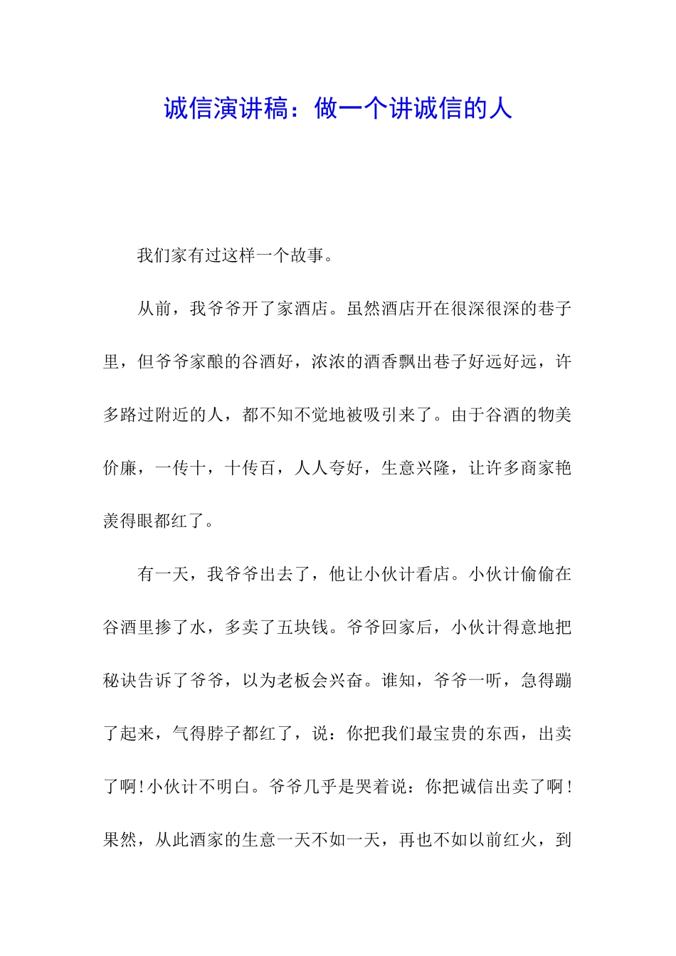 诚信演讲稿：做一个讲诚信的人_第1页