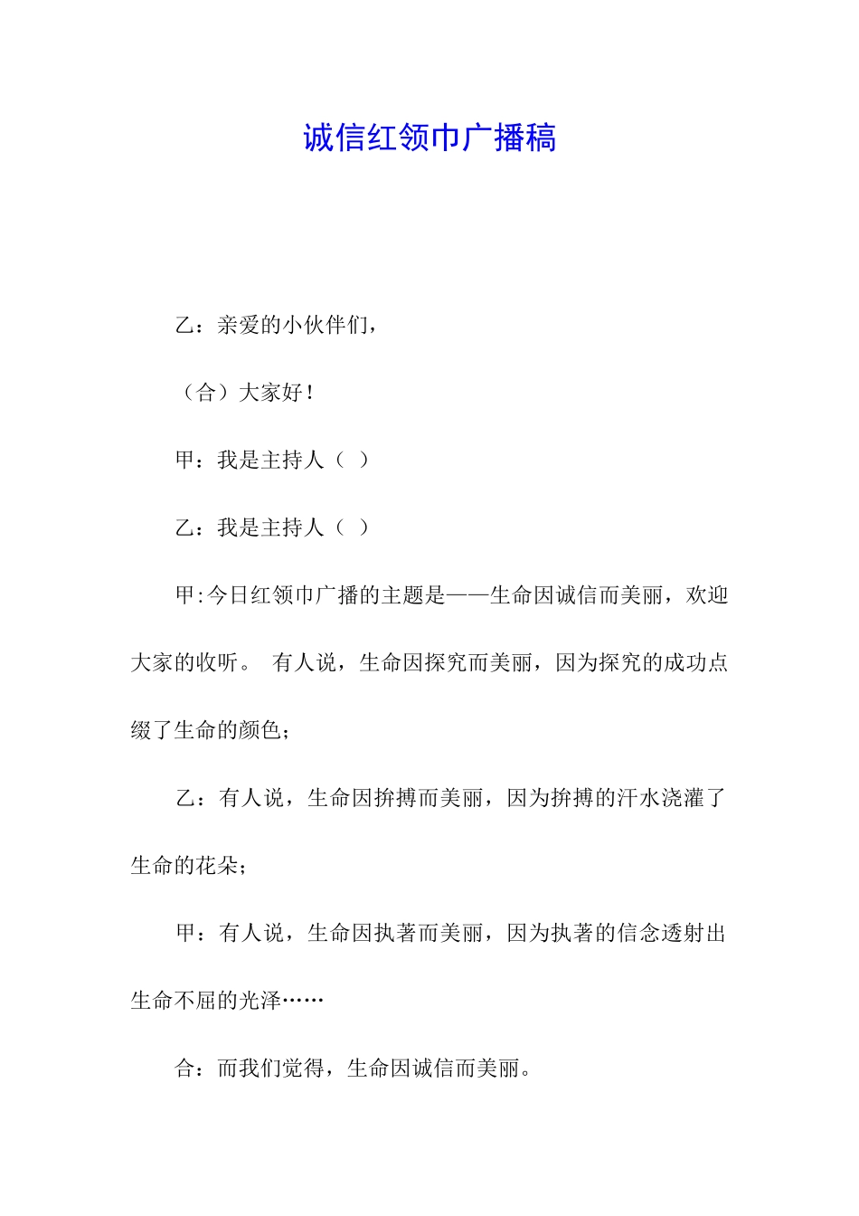 诚信红领巾广播稿_第1页