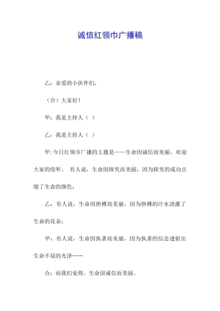 诚信红领巾广播稿