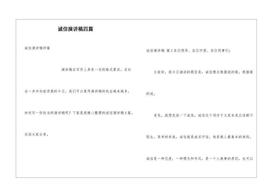 诚信演讲稿四篇_第1页