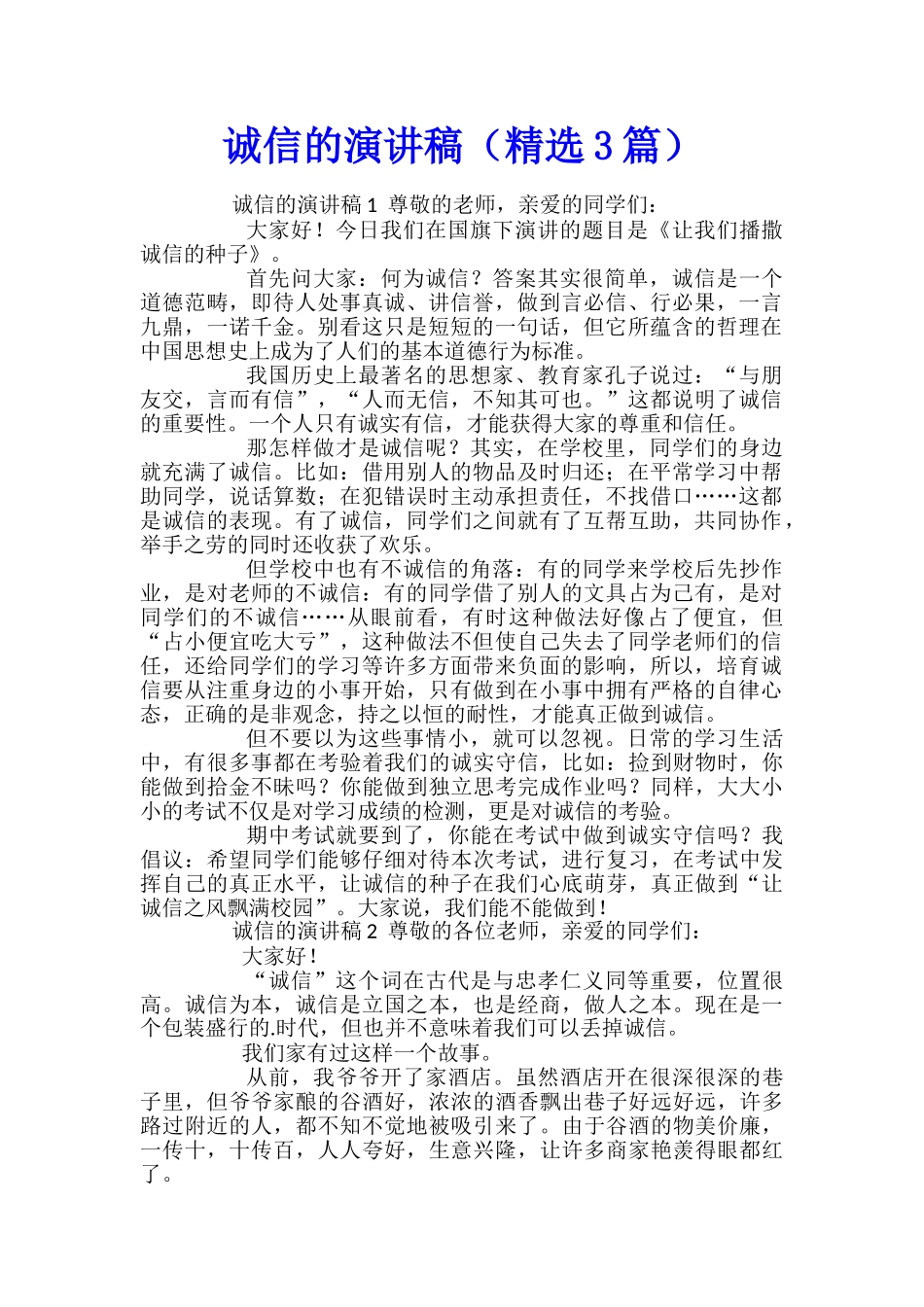 诚信的演讲稿_第1页