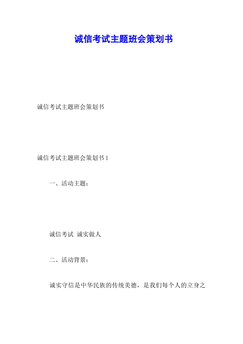 诚信考试主题班会策划书_第1页