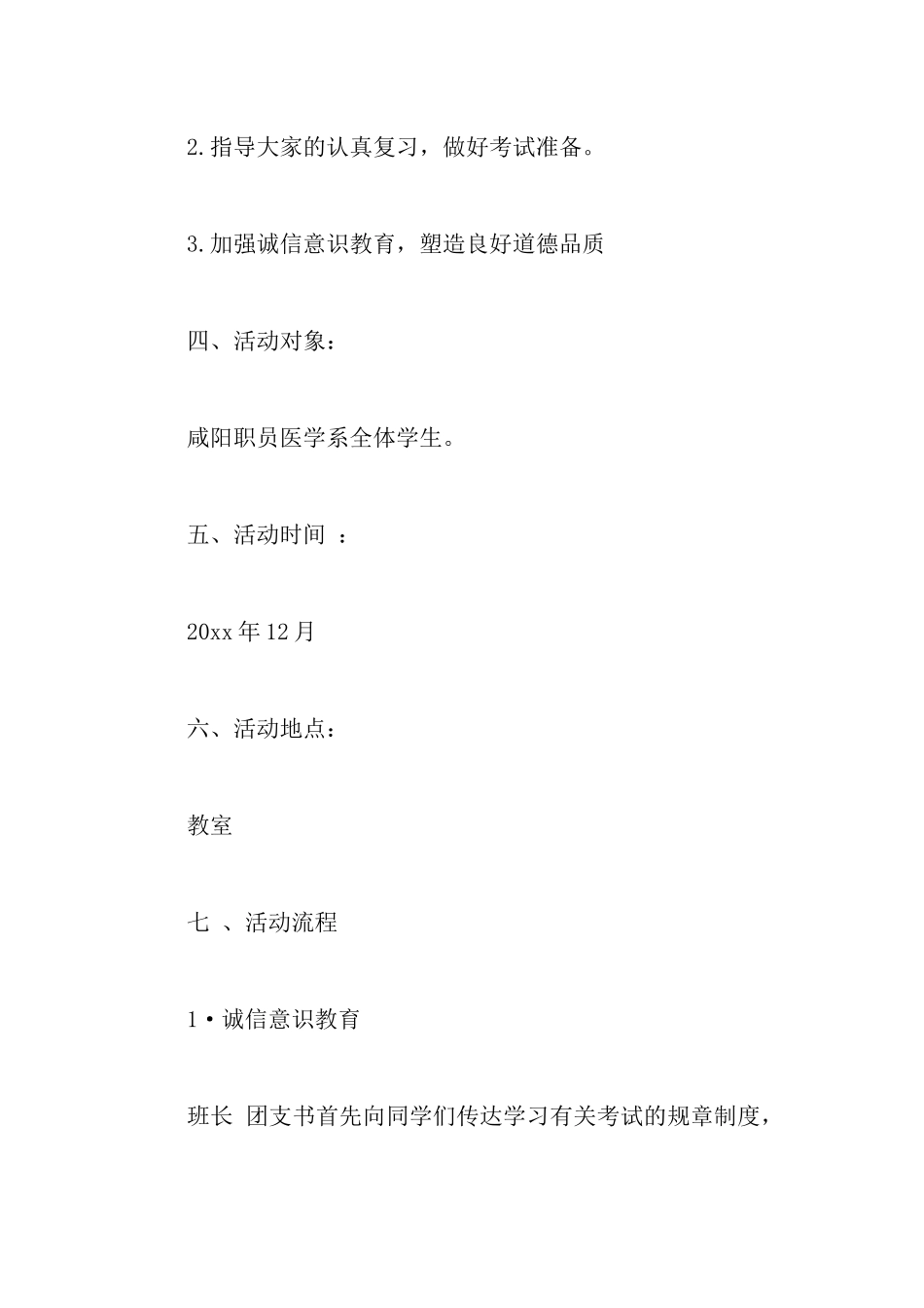 诚信考试主题班会策划书_第3页