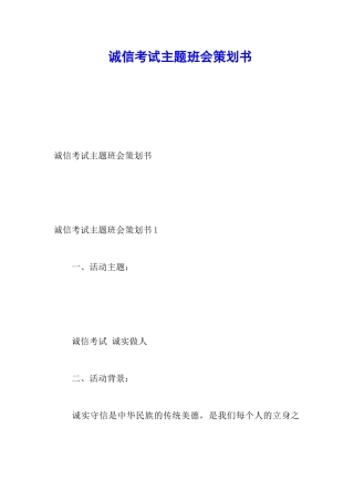 诚信考试主题班会策划书